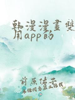 韩漫漫画双男主用app的