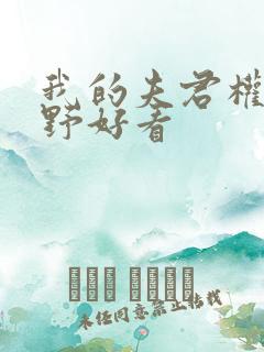 我的夫君权倾朝野好看