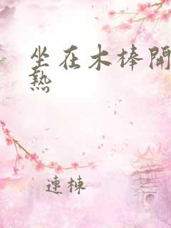 坐在木棒开始加热