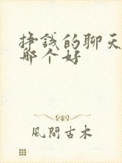 挣钱的聊天软件哪个好