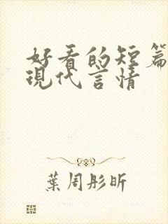 好看的短篇小说现代言情