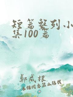 短篇系列小说合集100篇