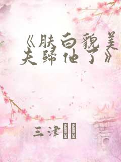 《肤白貌美小寡夫归他了》by一个小美