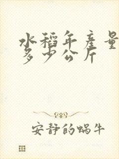 水稻年产量一亩多少公斤