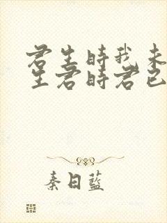 君生时我未生我生君时君已老全诗