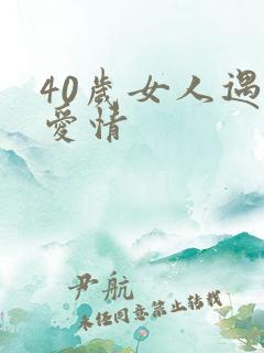 40岁女人遇到爱情
