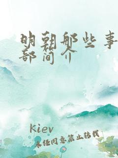 明朝那些事第一部简介