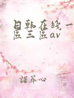 日韩在线一区二区三区av