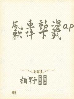 风车动漫app软件下载