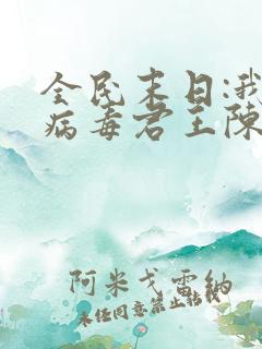 全民末日:我,病毒君王陈白 完本