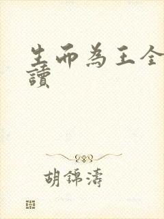 生而为王全文阅读
