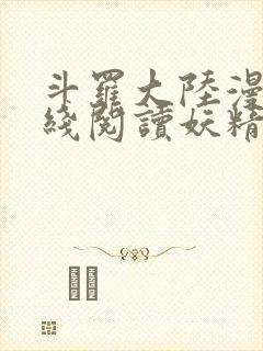 斗罗大陆漫画在线阅读妖精漫画