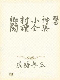 乡村小神医免费阅读全集