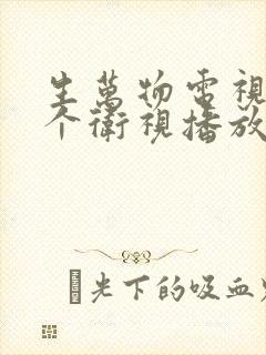 生万物电视剧哪个卫视播放