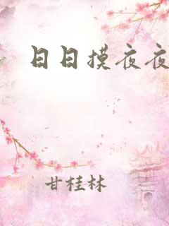日日摸夜夜爽舔