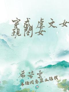 穿成虐文女主的亲闺女