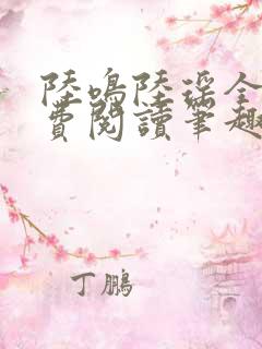 陆鸣陆瑶全文免费阅读笔趣阁