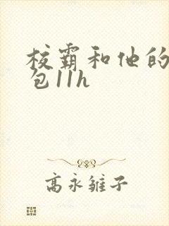 校霸和他的小哭包11h