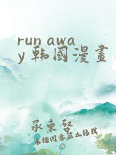 run away 韩国漫画