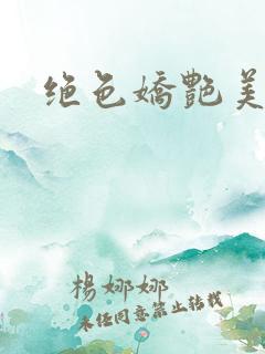 绝色娇艳美人妻