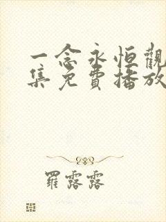 一念永恒观看全集免费播放