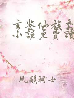 玄鉴仙族季越人小说免费读