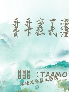 哥哥变了漫画免费下拉式漫画星球