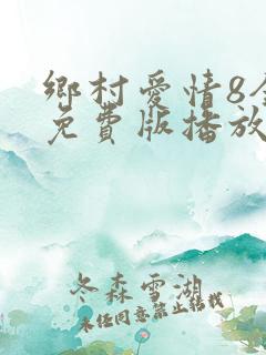 乡村爱情8全集免费版播放下载
