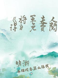 《将军夫人惹不得》免费阅读