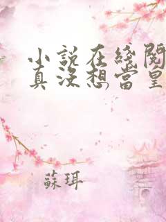 小说在线阅读我真没想当皇帝啊