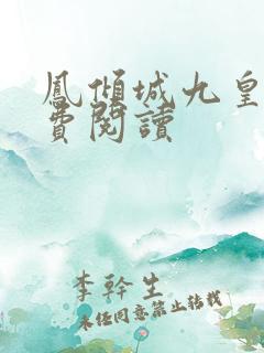 凤倾城九皇叔免费阅读