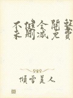 不健全关系漫画未删减免费观看
