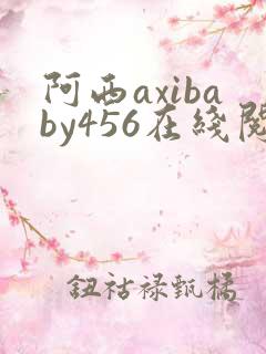 阿西axibaby456在线阅读笔趣阁