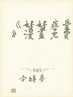 《好好疼爱里面》漫画免费观看全集