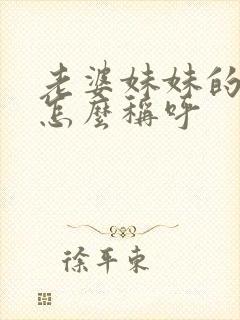老婆妹妹的丈夫怎么称呼