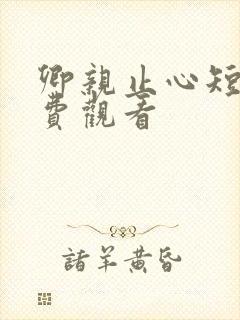 卿亲止心短剧免费观看