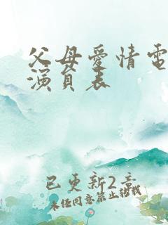 父母爱情电视剧演员表