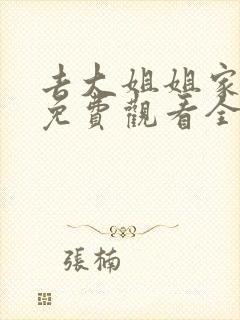 去大姐姐家动漫免费观看全集