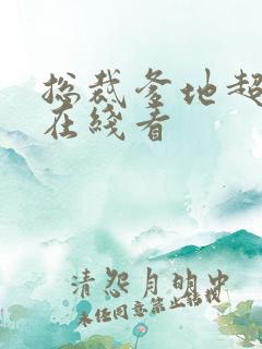 总裁爹地超给力在线看