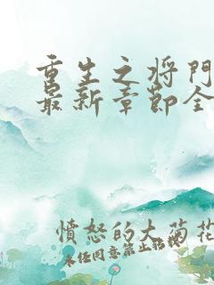 重生之将门毒后最新章节全文免费阅读