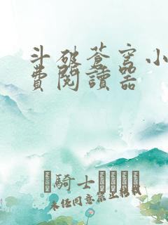 斗破苍穹小说免费阅读器