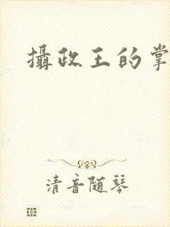 摄政王的掌中娇