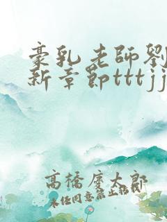 豪乳老师刘艳最新章节tttjjj……