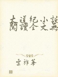 大道纪小说免费阅读全文无删减
