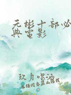 元彬十部必看经典电影