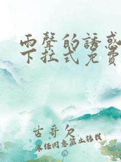 雨声的诱惑漫画下拉式免费阅读