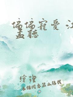偏偏宠爱 江忍 孟听