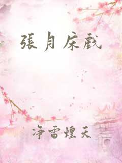 张月床戏