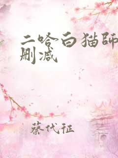 二哈白猫师尊未删减