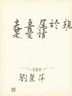 夫妻属于亲情还是爱情